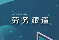 勞務(wù)派遣員工如何維護自身合法權(quán)益？